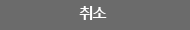 취소