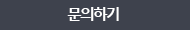문의하기