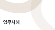 업무사례